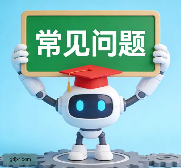 常见问题